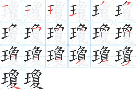 瓊的筆劃|瓊字笔画、笔顺、笔划